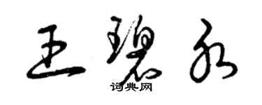 曾庆福王碧水草书个性签名怎么写