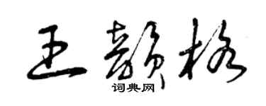 曾庆福王韵格草书个性签名怎么写