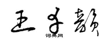 曾庆福王幸韵草书个性签名怎么写