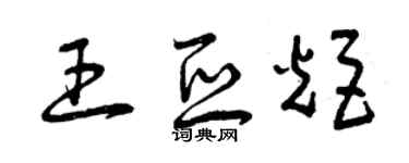 曾庆福王亚炬草书个性签名怎么写