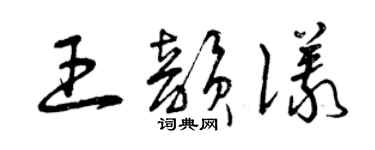 曾庆福王韵仪草书个性签名怎么写