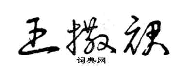 曾庆福王撒裙草书个性签名怎么写