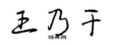曾庆福王乃干草书个性签名怎么写