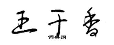 曾庆福王干香草书个性签名怎么写