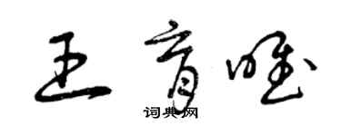 曾庆福王育唯草书个性签名怎么写