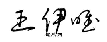 曾庆福王伊唯草书个性签名怎么写