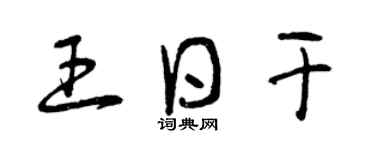 曾庆福王日干草书个性签名怎么写