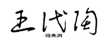 曾庆福王代陶草书个性签名怎么写