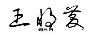 曾庆福王将庆草书个性签名怎么写