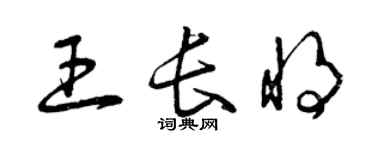 曾庆福王长将草书个性签名怎么写