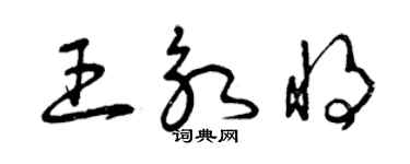 曾庆福王永将草书个性签名怎么写