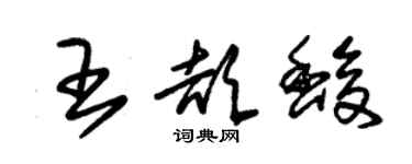 朱锡荣王颉馥草书个性签名怎么写
