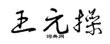 曾庆福王元操草书个性签名怎么写