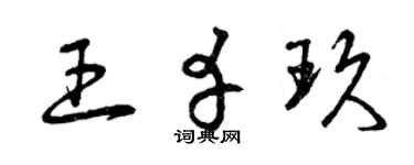 曾庆福王幸玖草书个性签名怎么写