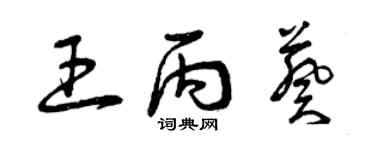 曾庆福王丙葵草书个性签名怎么写