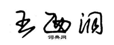 朱锡荣王西洞草书个性签名怎么写