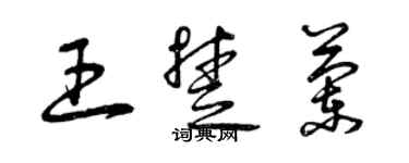 曾庆福王楚兰草书个性签名怎么写