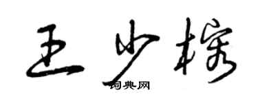 曾庆福王少榕草书个性签名怎么写