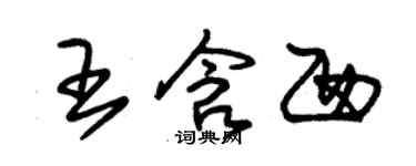 朱锡荣王含西草书个性签名怎么写