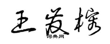 曾庆福王发榕草书个性签名怎么写
