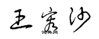 曾庆福王容沙草书个性签名怎么写
