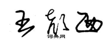 朱锡荣王颜西草书个性签名怎么写