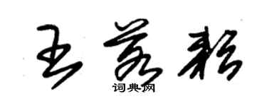 朱锡荣王若耘草书个性签名怎么写