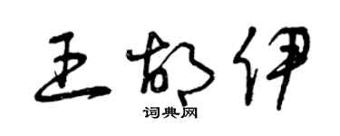 曾庆福王胡伊草书个性签名怎么写