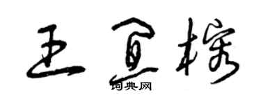 曾庆福王宜榕草书个性签名怎么写