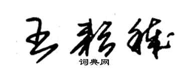 朱锡荣王耘秽草书个性签名怎么写