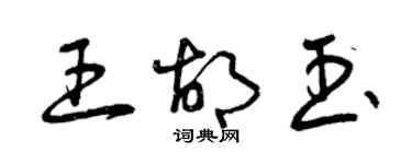 曾庆福王胡玉草书个性签名怎么写