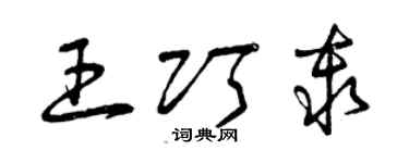 曾庆福王巧秦草书个性签名怎么写