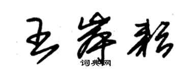 朱锡荣王岸耘草书个性签名怎么写