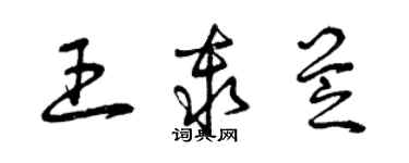 曾庆福王秦芝草书个性签名怎么写