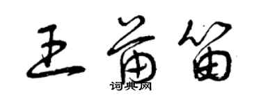 曾庆福王苗笛草书个性签名怎么写