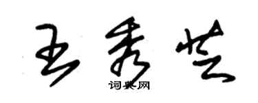 朱锡荣王秀芝草书个性签名怎么写