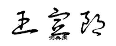 曾庆福王宣朗草书个性签名怎么写