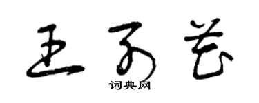 曾庆福王列花草书个性签名怎么写