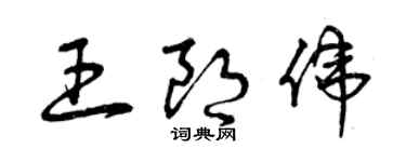 曾庆福王朗伟草书个性签名怎么写