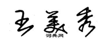 朱锡荣王美秀草书个性签名怎么写