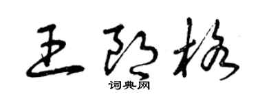 曾庆福王朗格草书个性签名怎么写