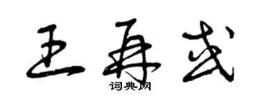 曾庆福王再或草书个性签名怎么写