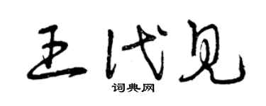 曾庆福王代见草书个性签名怎么写