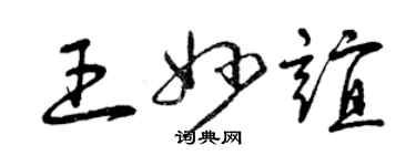 曾庆福王妙谊草书个性签名怎么写