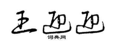 曾庆福王迎迎草书个性签名怎么写