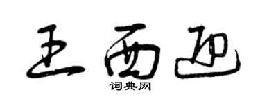曾庆福王西迎草书个性签名怎么写
