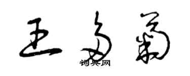 曾庆福王多菊草书个性签名怎么写