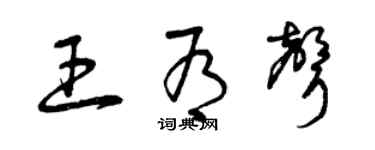 曾庆福王有声草书个性签名怎么写