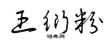 曾庆福王衍粉草书个性签名怎么写