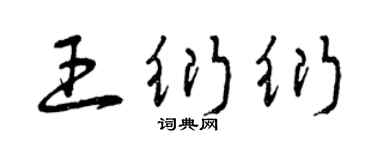 曾庆福王衍衍草书个性签名怎么写